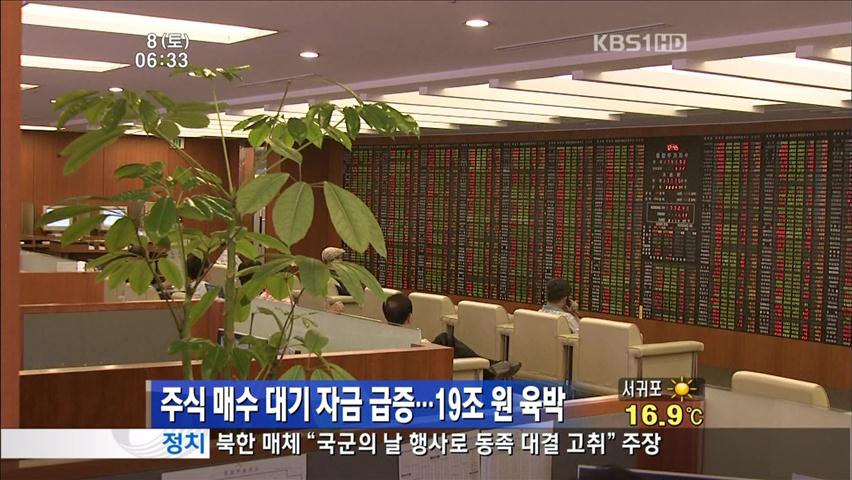 주식 매수 대기 자금 급증…19조 원 육박