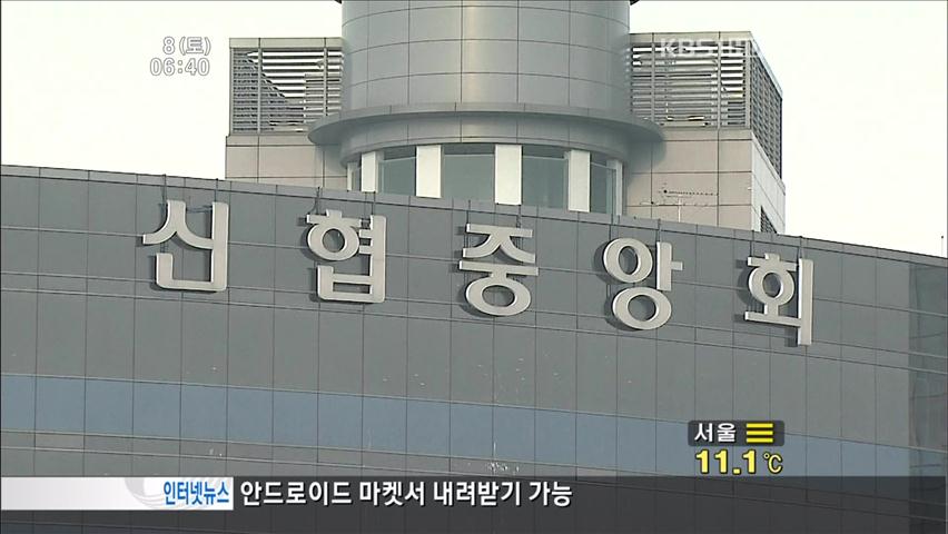 신용협동조합 14곳 재무상태 취약