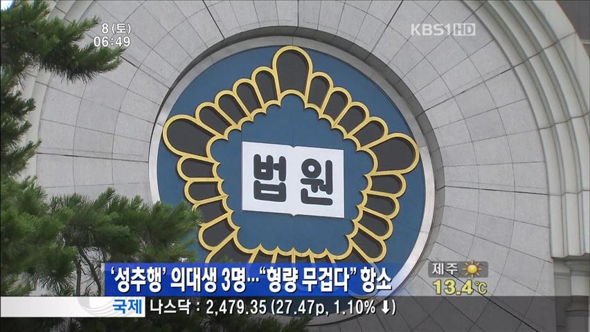 ‘성추행’ 의대생 3명…“형량 무겁다” 항소