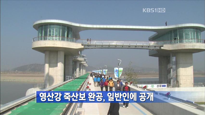 [간추린 단신] 영산강 죽산보 완공, 일반인에 공개 外