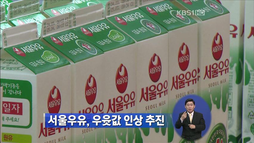 서울우유, 우윳값 인상 추진