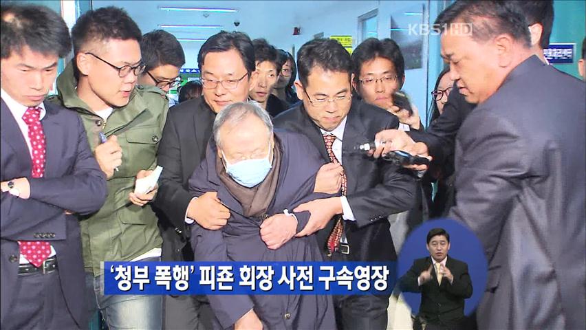 ‘청부 폭행’ 피죤 회장 사전 구속영장