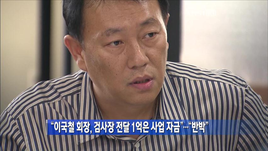 “이국철 회장, 검사장 전달 1억은 사업 자금”…“반박”