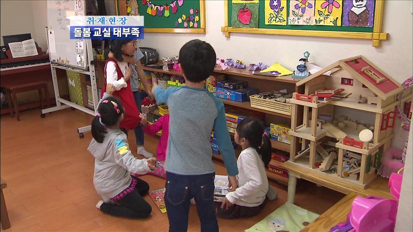 [취재현장] ‘나 홀로 어린이’ 돌봄 교실 태부족