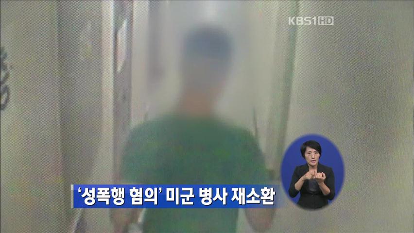 경찰, ‘여고생 성폭행 혐의’ 미군 병사 재소환