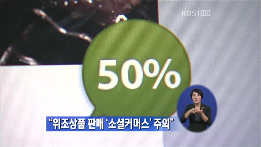 “위조상품 판매 소셜커머스 업체 주의”