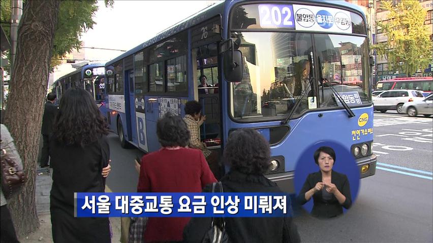 서울 대중교통 요금 인상 미뤄져