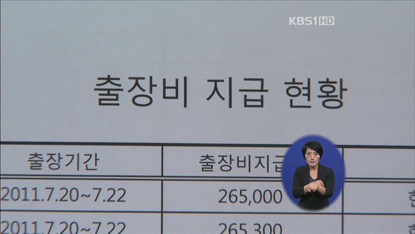 “현직 학교장들, 출장비 부당 수령”