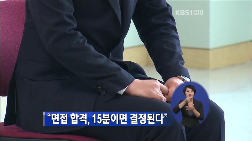 “면접 합격, 15분이면 결정된다”