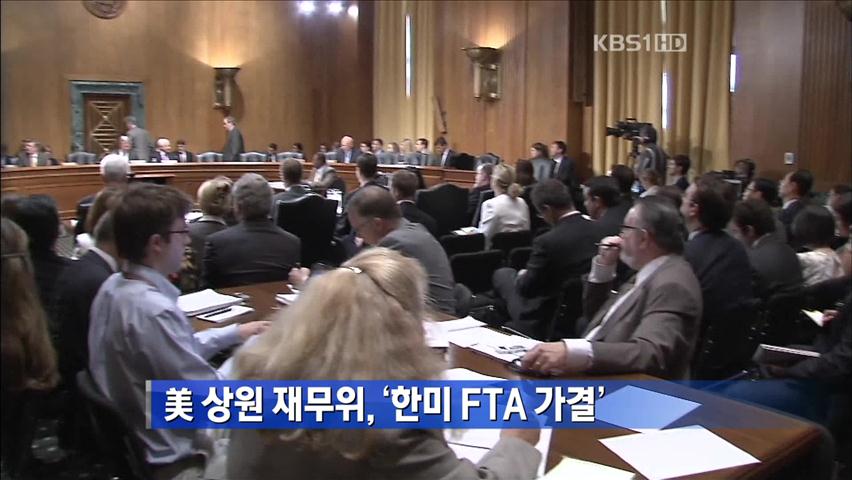 美 상원 재무위, 한미 FTA 만장일치 가결