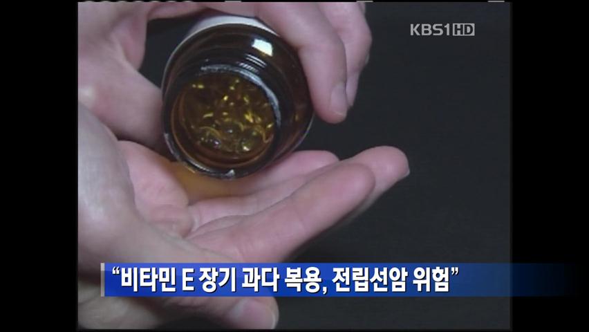 “비타민 E 장기 과다 복용, 전립선암 위험”