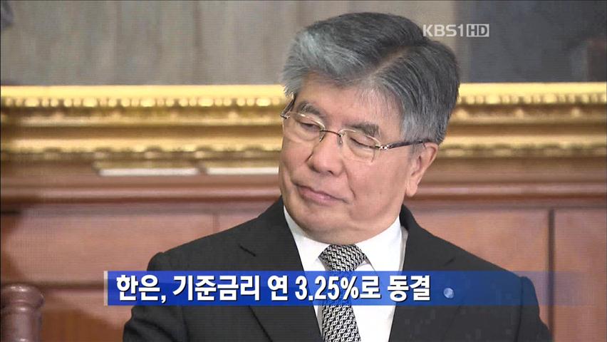 [간추린 단신] 한은, 기준금리 연 3.25%로 동결 外