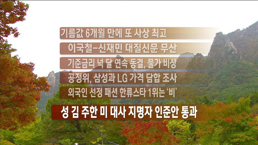 [주요뉴스] 기름값 6개월 만에 또 사상 최고 外