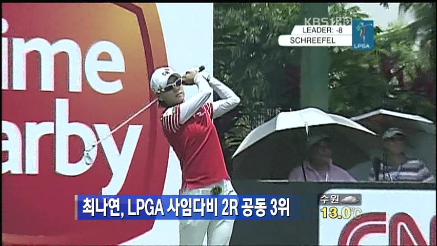 최나연, LPGA 사임다비 2R 공동 3위