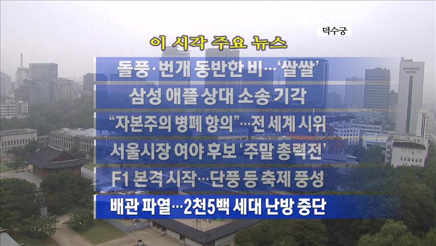 [주요뉴스] 돌풍·번개 동반한 비…‘쌀쌀’ 外