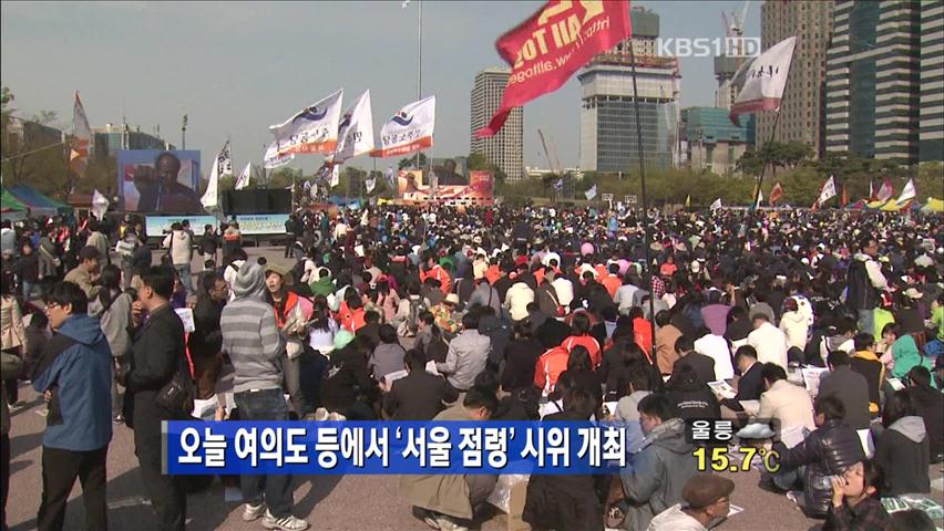 오늘 여의도 등에서 ‘서울 점령’ 시위 개최