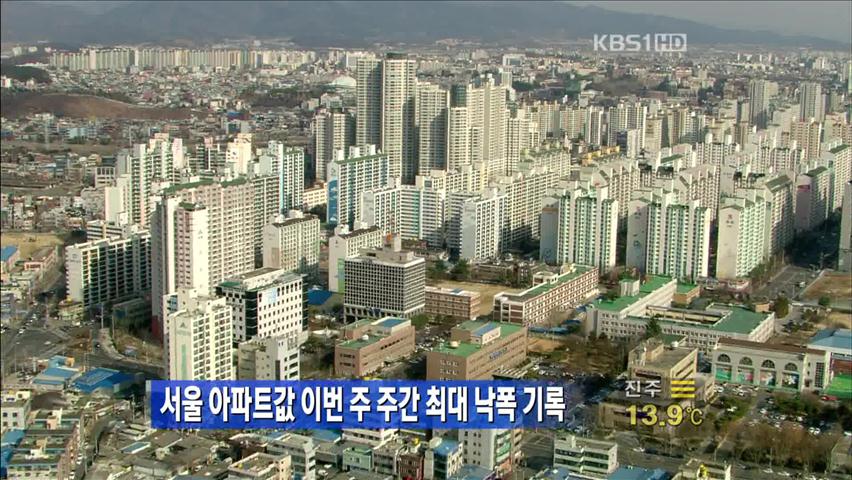 서울 아파트값 이번 주 주간 최대 낙폭 기록