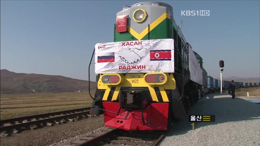 북-러 철도 시범 운행…경제 협력 청신호 