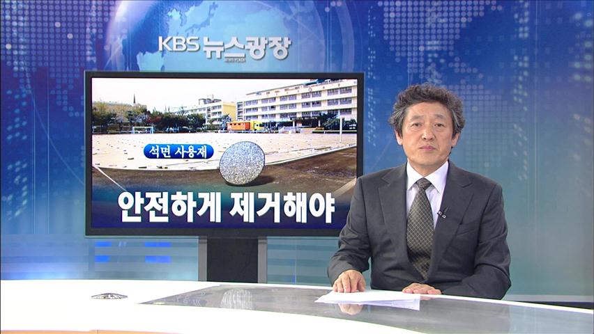 [뉴스해설] 석면 사용재, 안전하게 제거해야