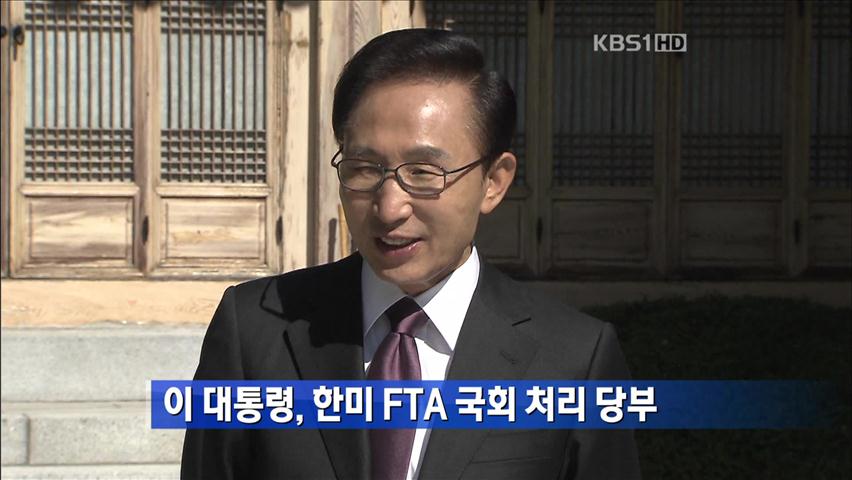 이 대통령, 한미 FTA 국회 처리 당부