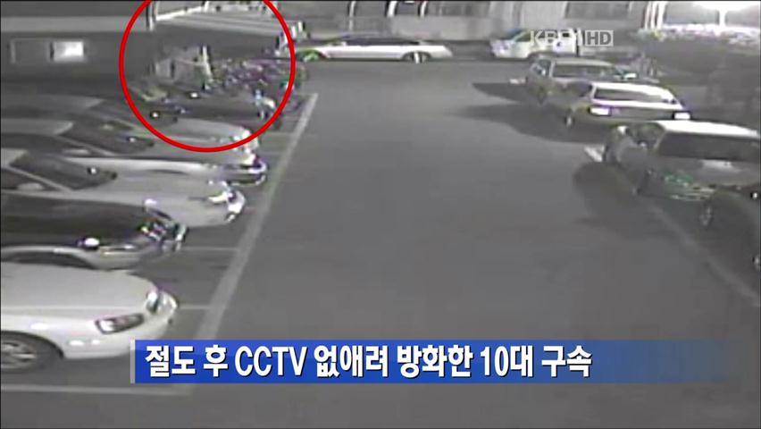 절도 후 CCTV 없애려 방화한 10대 구속