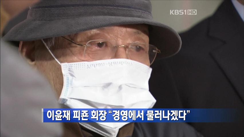 이윤재 피죤회장 “경영에서 물러나겠다”