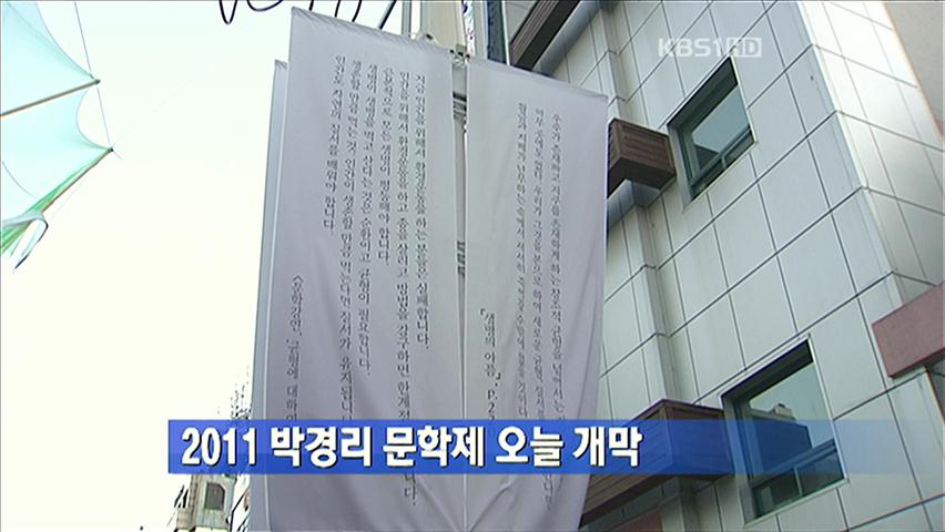 2011 박경리 문학제 오늘 개막