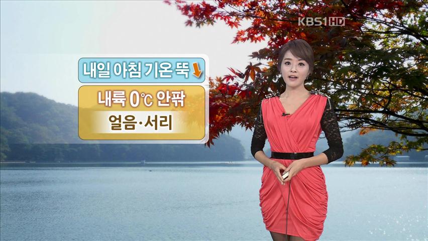 내일 아침 기온 ‘뚝’…내륙 지역 ‘얼음·서리’