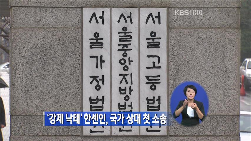 ‘강제 낙태’ 한센인, 국가 상대 첫 소송