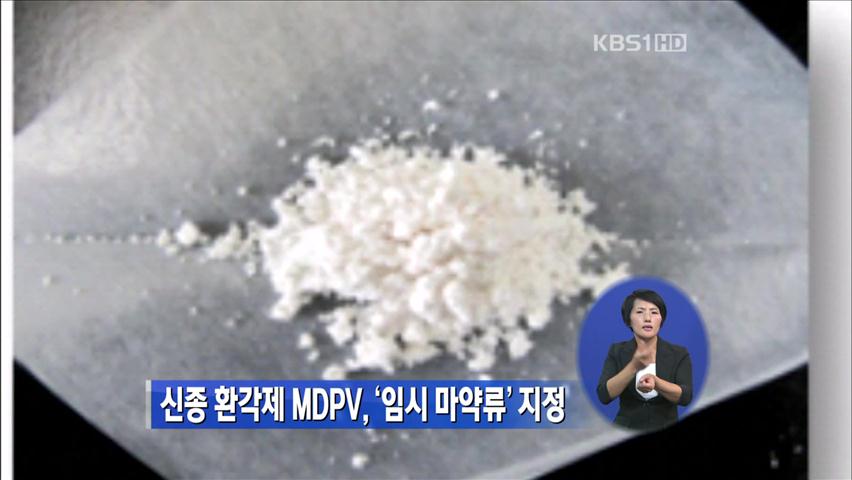 신종 환각제 ‘MDPV’ 임시 마약류 지정