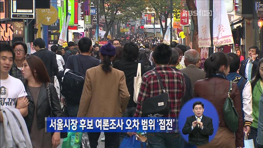 서울시장 후보 여론조사 오차 범위 ‘접전’