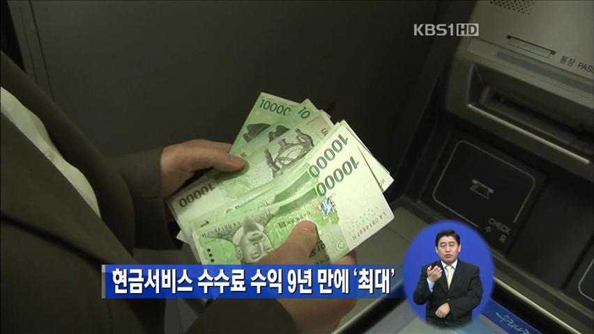 현금서비스 수수료 수익 9년 만에 ‘최대’