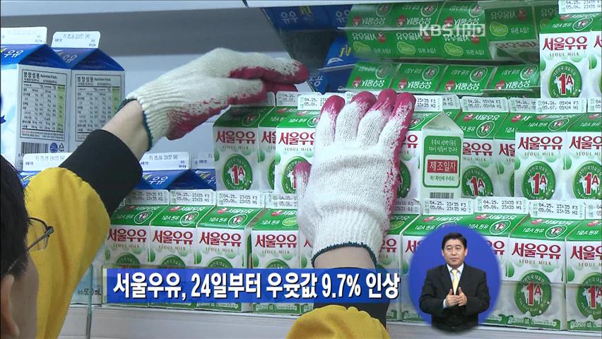 서울우유, 24일부터 우윳값 9.7% 인상