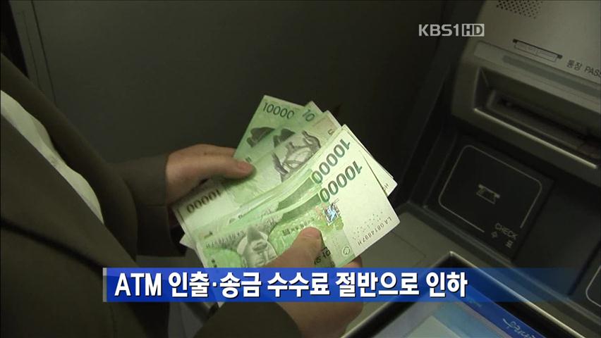 [간추린 단신] ATM 인출·송금 수수료 절반으로 인하 外