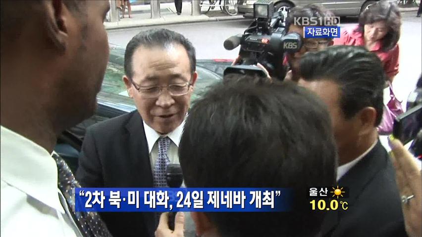 “2차 북미 대화, 24일 제네바 개최”