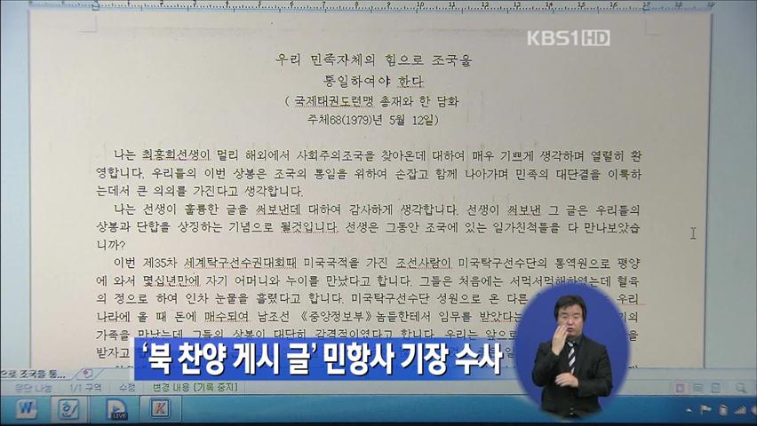 ‘북한 찬양 게시 글’ 민항사 기장 수사