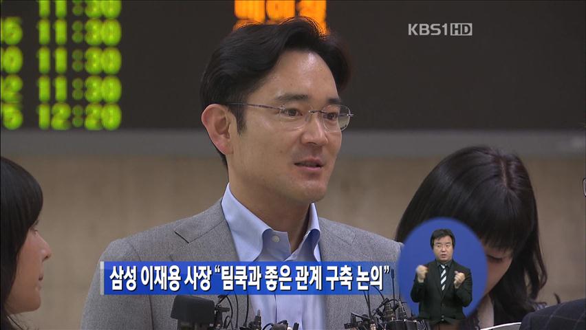 삼성 이재용 “팀 쿡과 좋은 관계 구축 얘기”