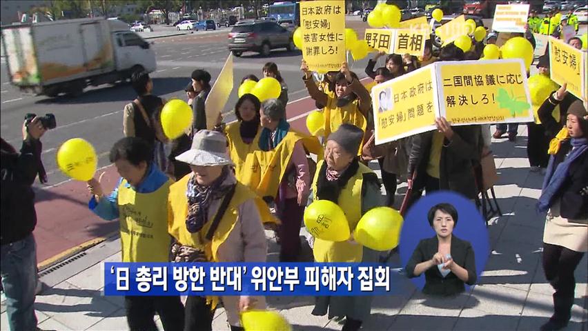 ‘日 총리 방한 반대’ 위안부 피해자 집회