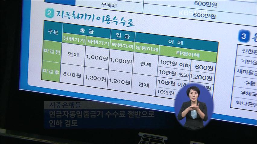 은행 ATM기 이용 수수료 50% 인하 가닥