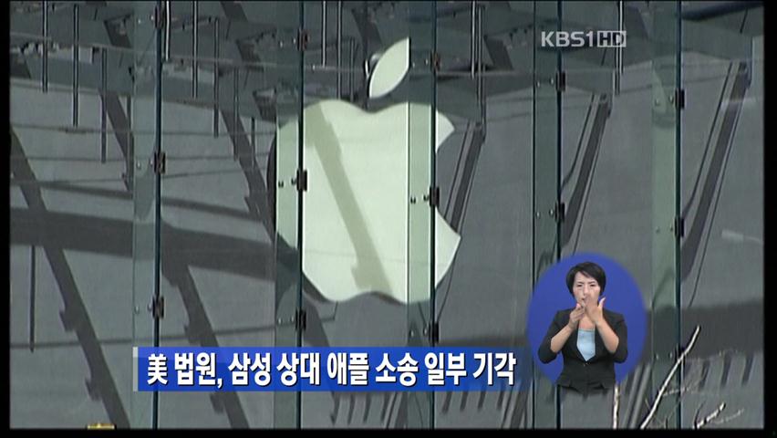 美 법원, 삼성 상대 애플 소송 일부 기각