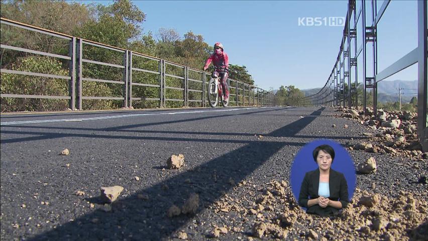남한강 자전거길, 곳곳 위험천만!