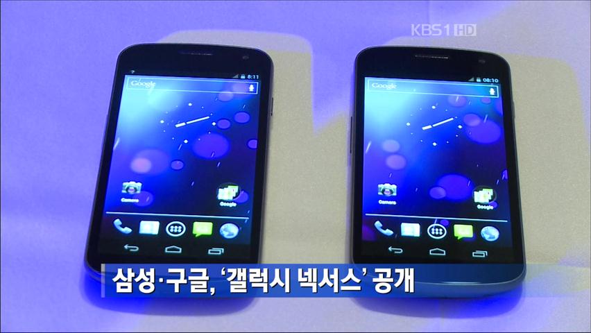 삼성·구글, ‘갤럭시 넥서스’ 공개 外