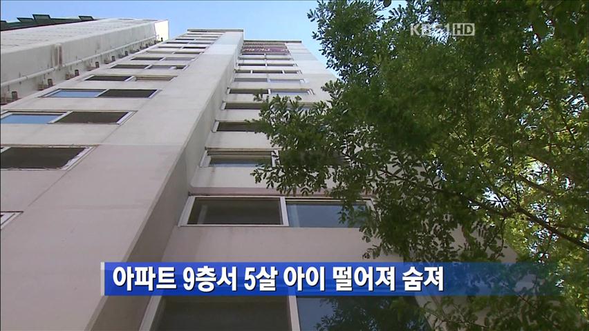 아파트 9층서 5살 아이 떨어져 숨져