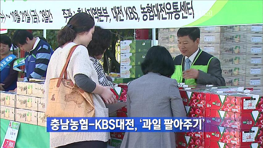 충남농협-KBS대전, ‘과일 팔아주기’