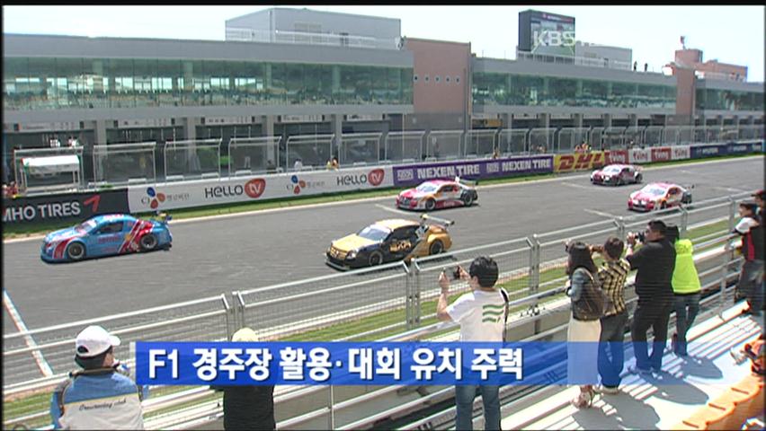 F1 경주장 활용·대회 유치 주력