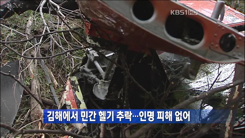 김해에서 민간 헬기 추락…인명 피해 없어