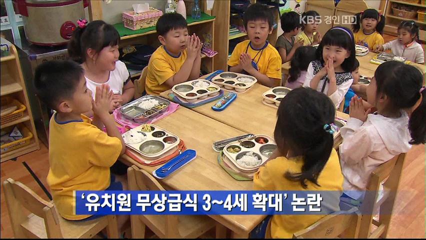 ‘유치원 무상급식 3~4세 확대’ 논란