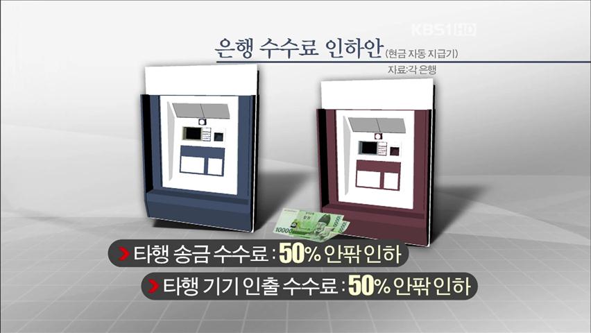 은행 수수료 내린다…이르면 다음 달 시행