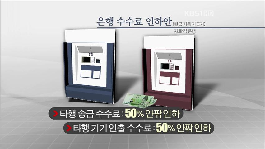 은행 수수료 내린다…이르면 다음달 시행