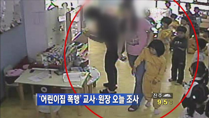 ‘어린이집 폭행’ 교사·원장 오늘 조사